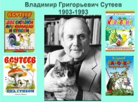 День рождения В. Сутеева День рождения В. Сутеева.