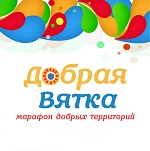 "Добрая Вятка" "Добрая Вятка".